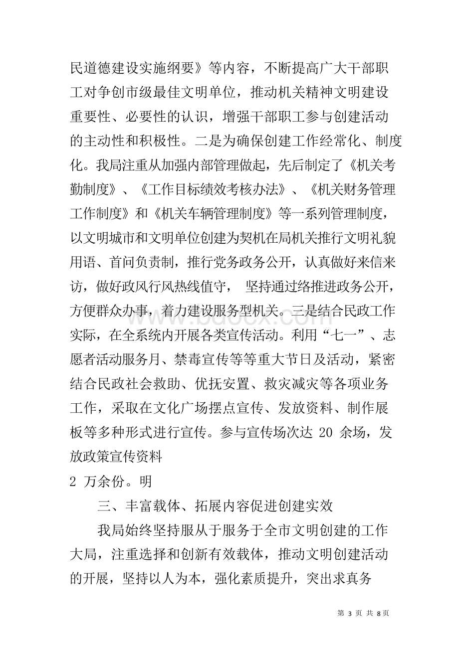 民政局文明单位创建自查报告.docx_第3页