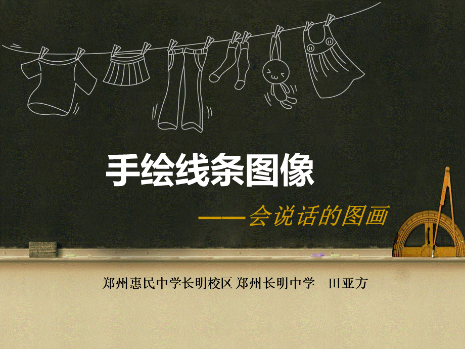 美术公开课手绘线条图像--会说话的图画美术教学ppt课件.ppt_第1页