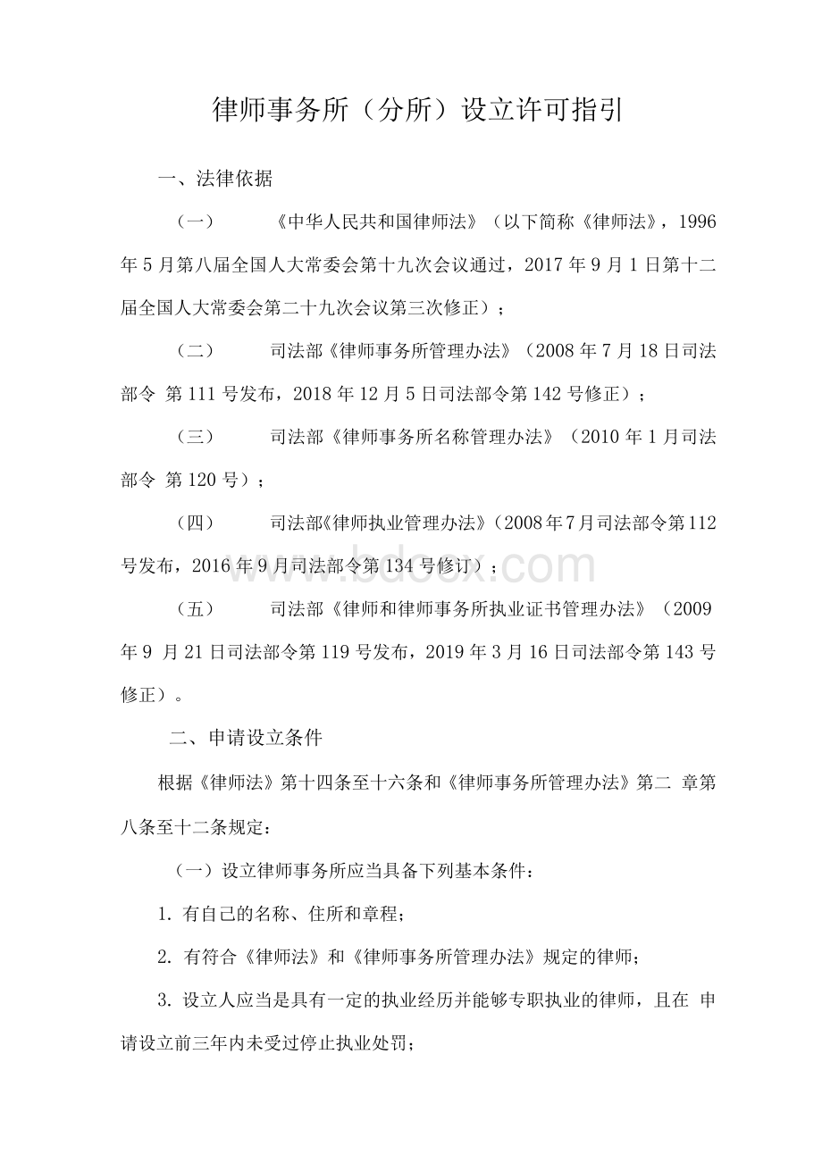 律师事务所(分所)设立许可指引.docx_第1页