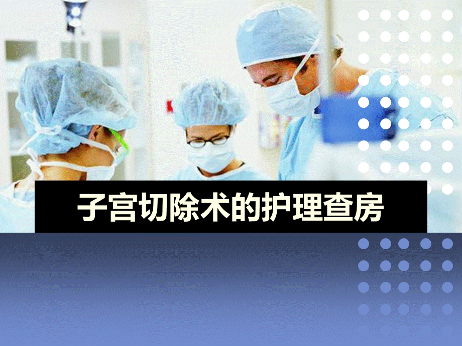 子宫切除术护理查房 -PPT文件格式下载.ppt