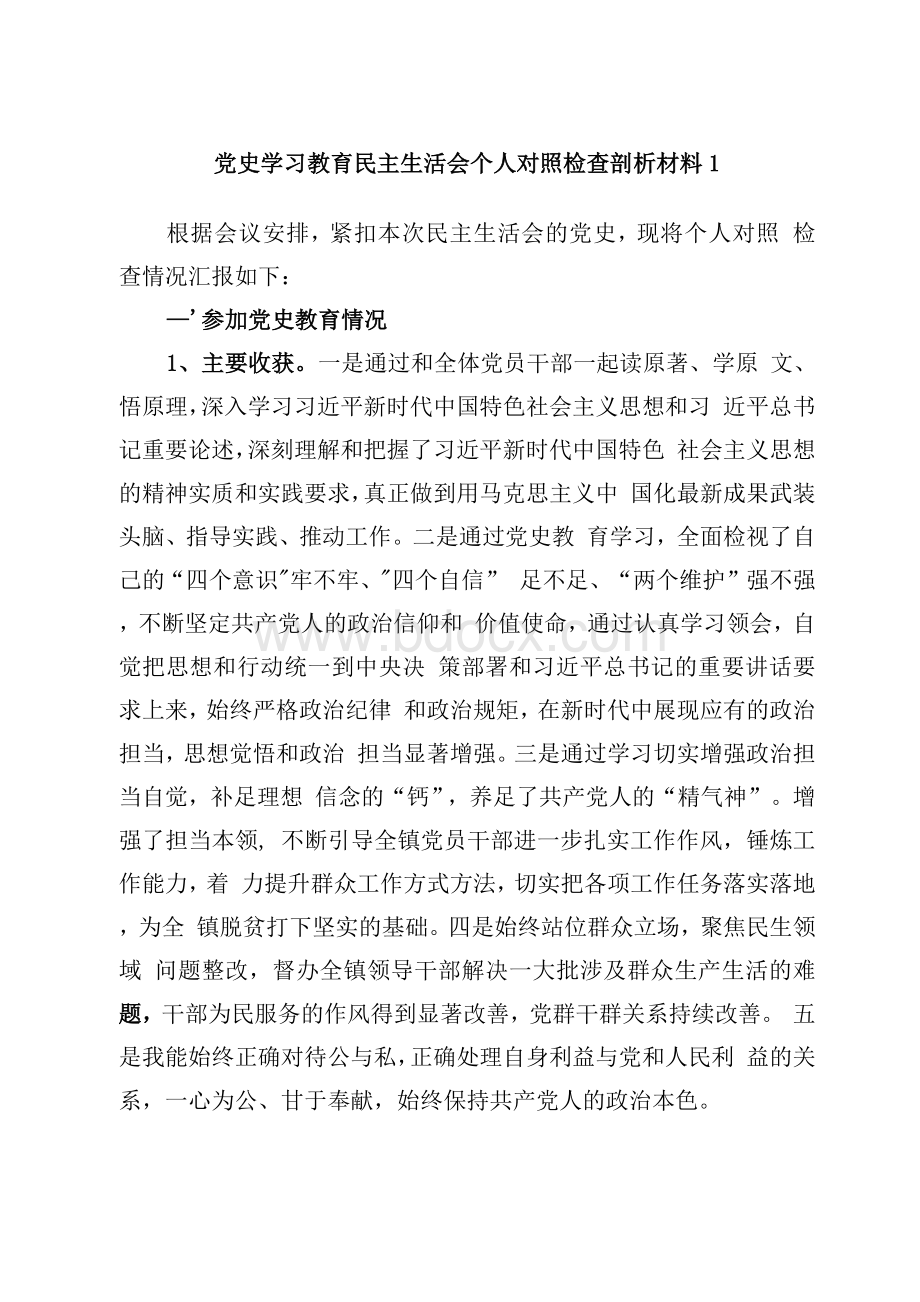 2021年党史学习教育民主生活会个人对照检查剖析材料2篇.docx