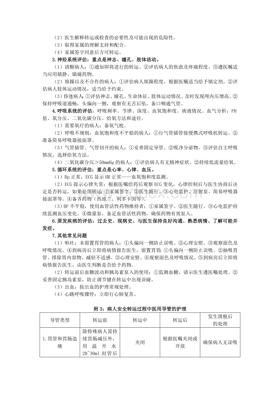 病人安全转运规范Word文档下载推荐.doc_第2页