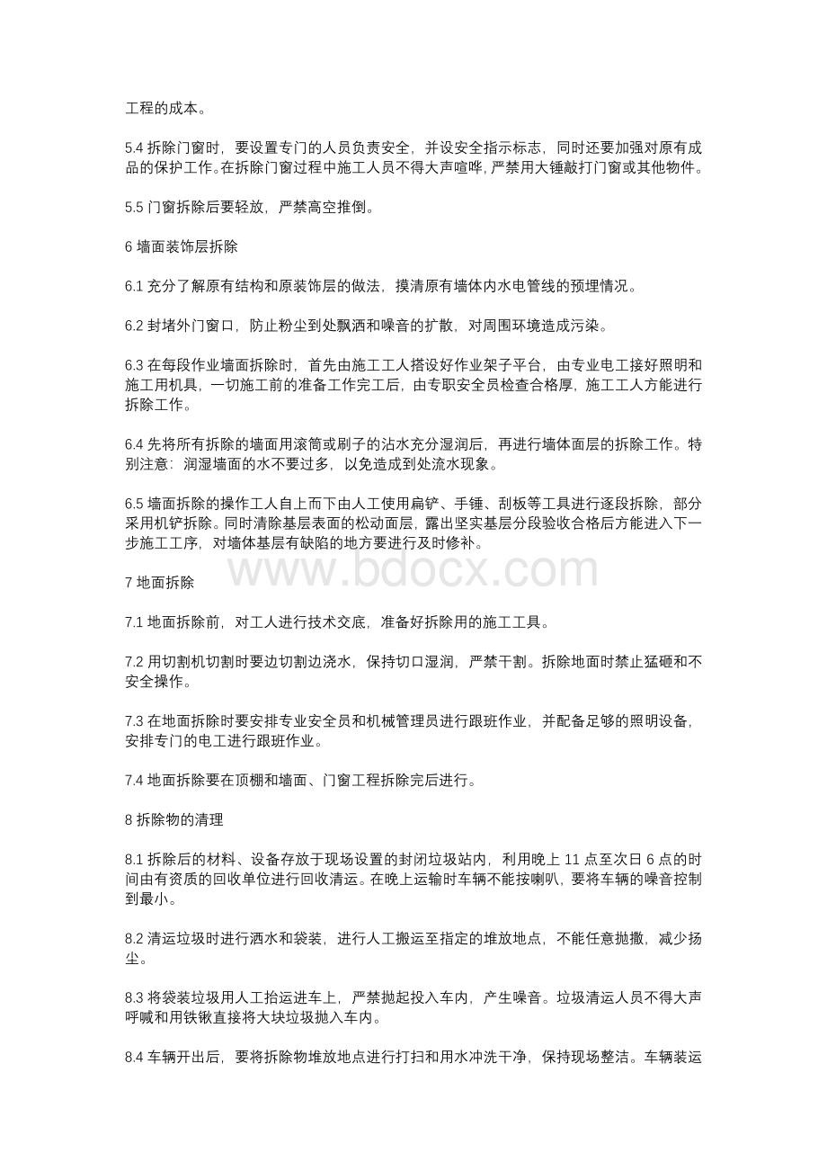 拆除施工方案Word文档下载推荐.docx_第3页