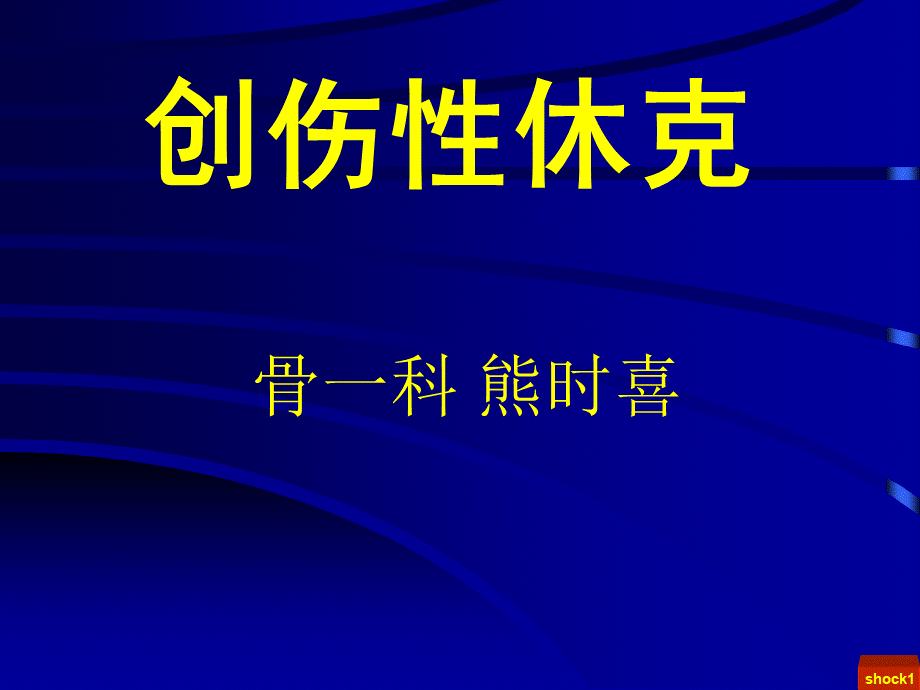 创伤性休克pptPPT课件下载推荐.ppt_第1页