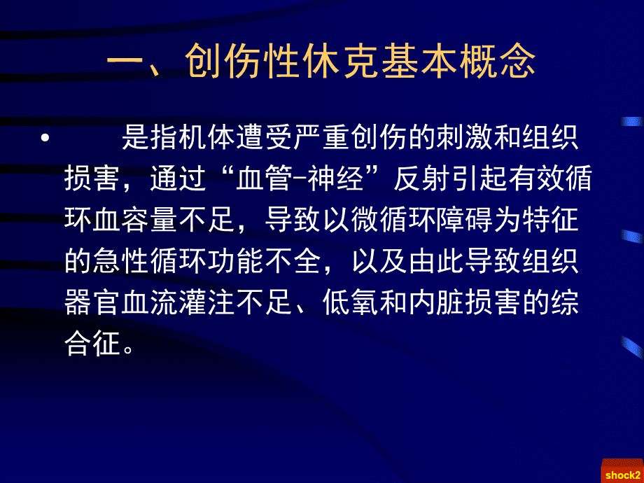 创伤性休克pptPPT课件下载推荐.ppt_第3页