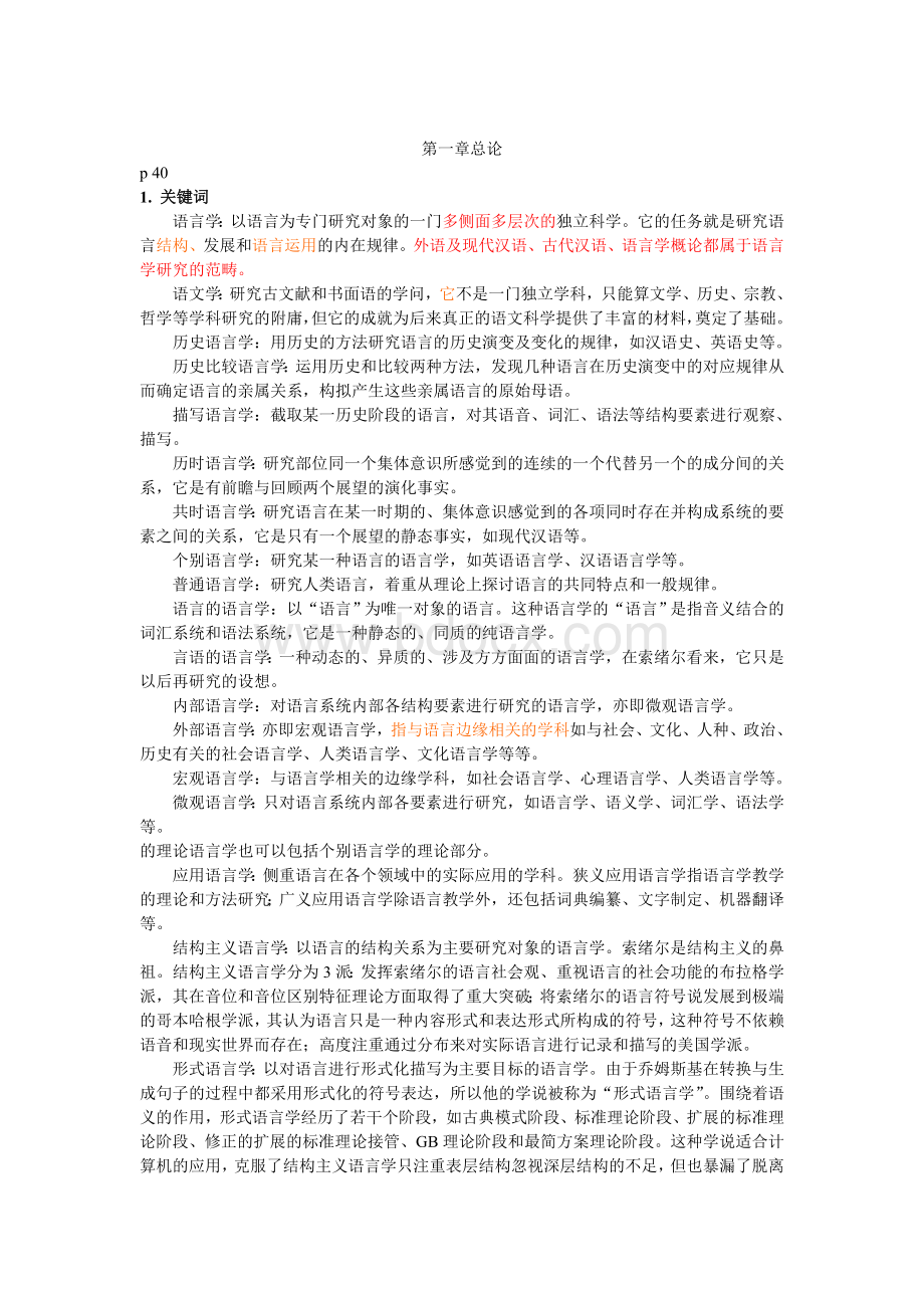 《语言学概论》参考答案-岑运强Word文档格式.doc_第1页