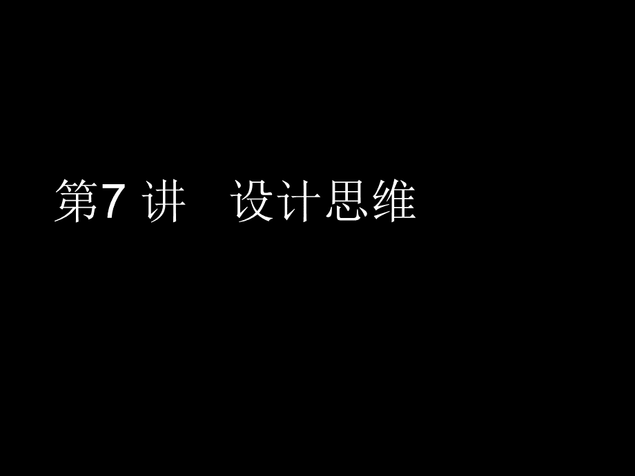 设计思维优质PPT.ppt