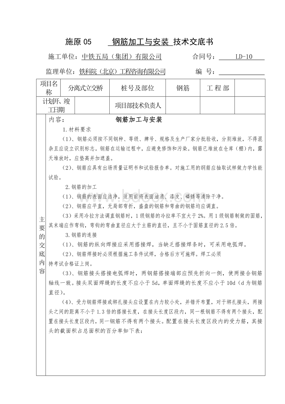 桥梁钢筋技术交底文档格式.doc