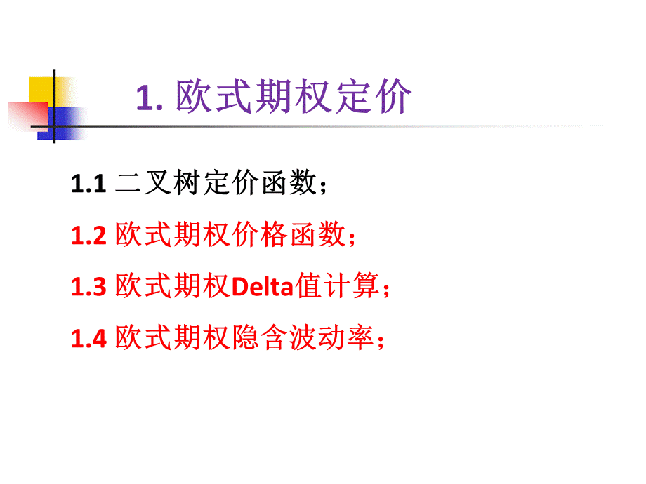 4-欧式期权定价(BS方法、delta值和隐含波动率计算).pptx_第3页