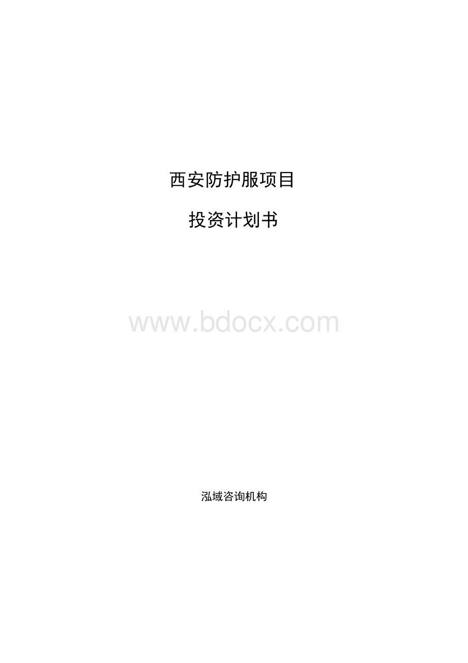 西安防护服项目投资计划书模板.docx_第1页