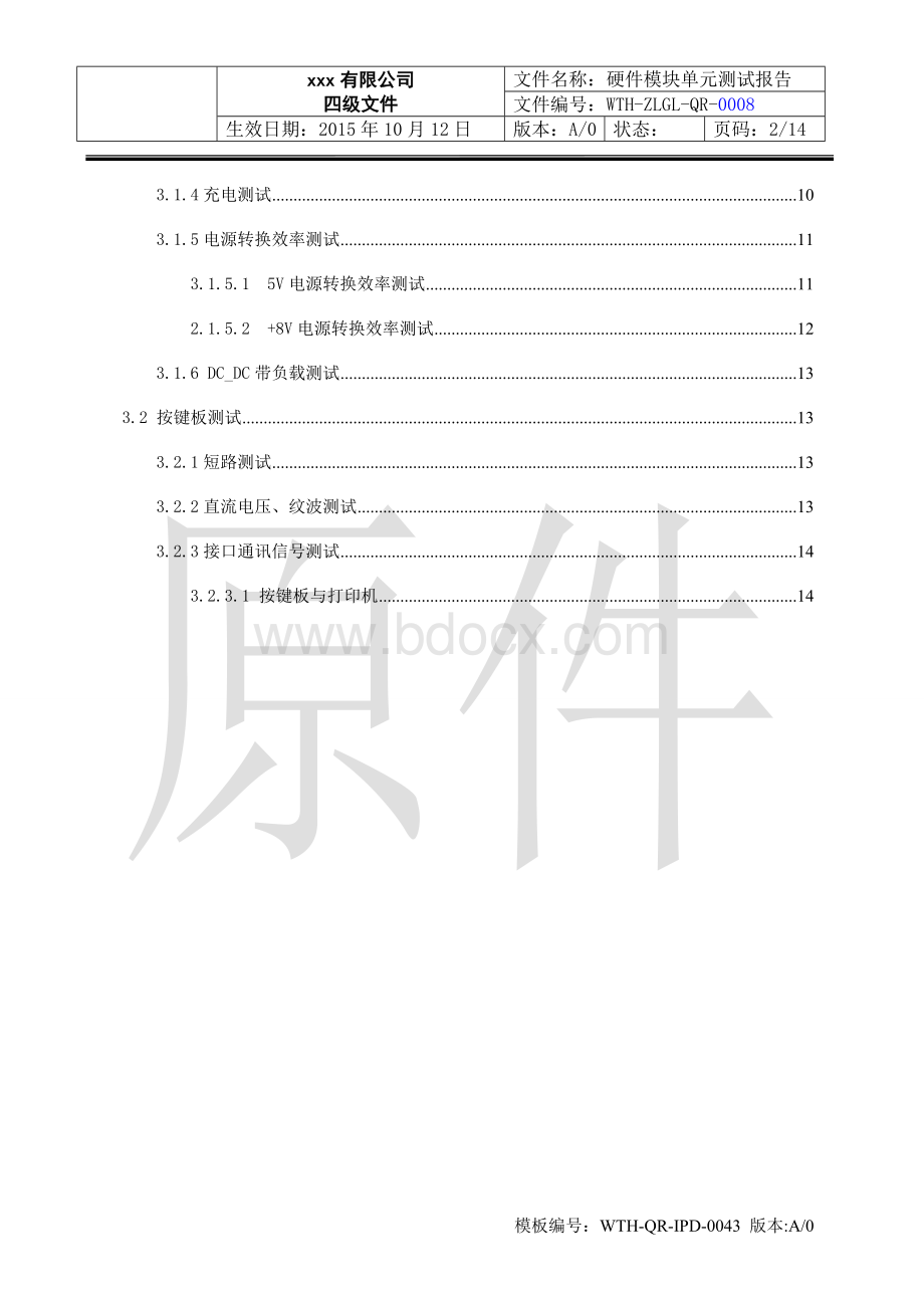 硬件模块单元测试报告-模板文档格式.doc_第3页