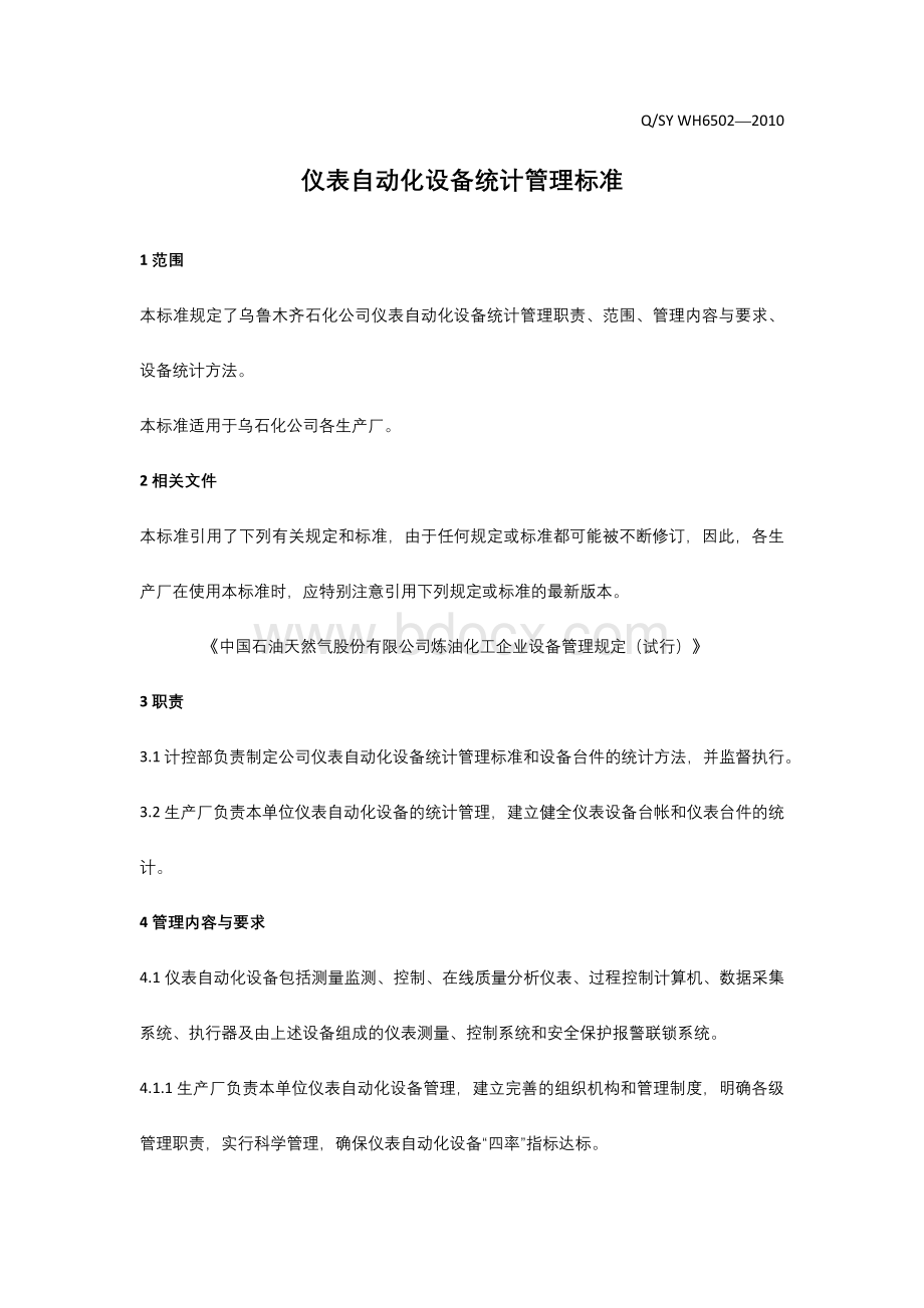 仪表自动化设备统计管理标准.docx_第1页