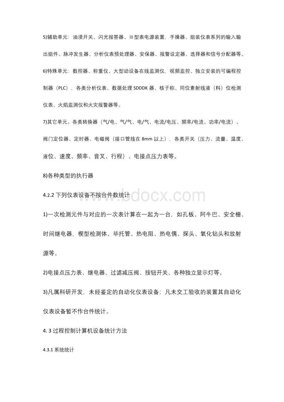 仪表自动化设备统计管理标准.docx_第3页