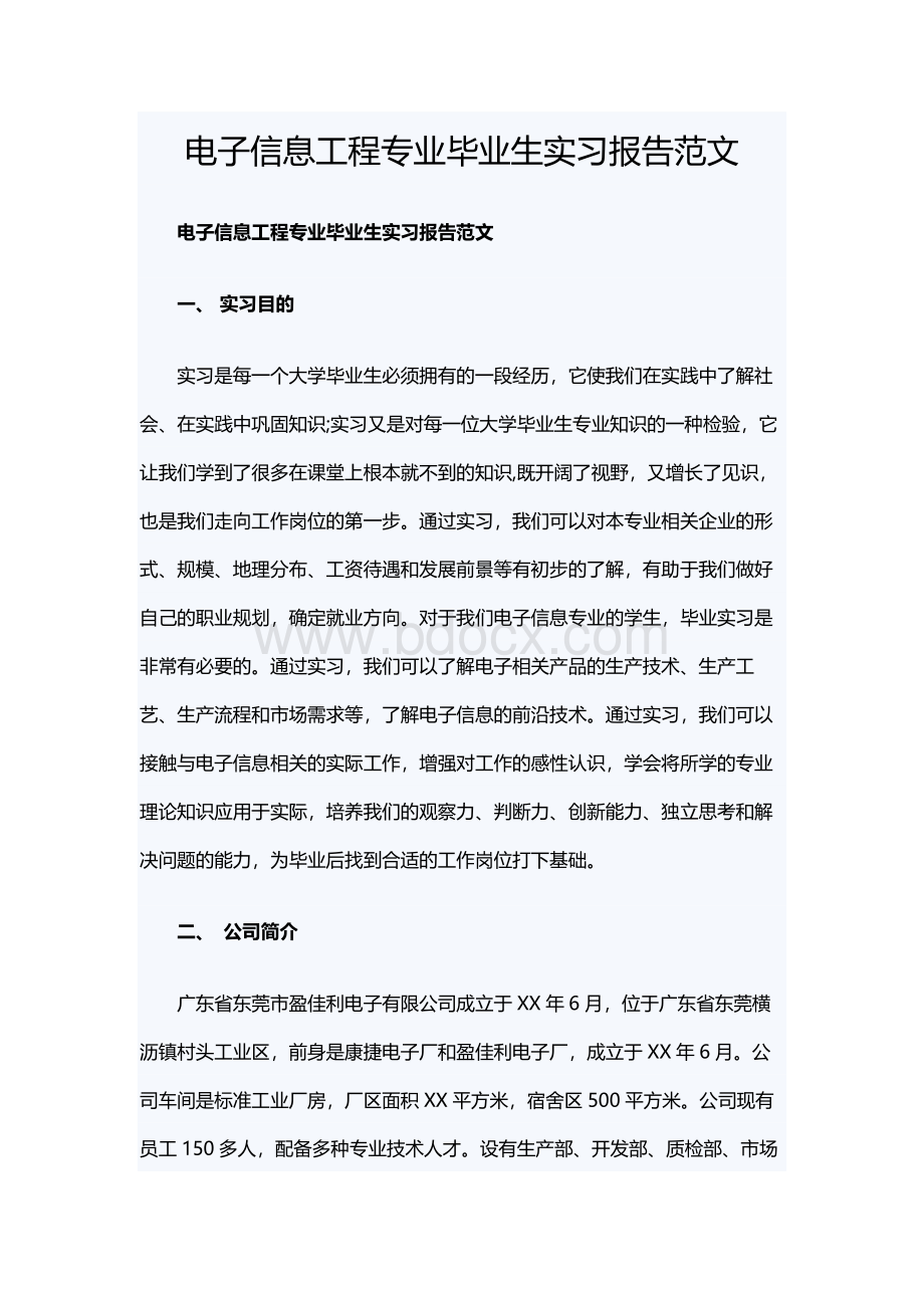 电子信息工程专业毕业生实习报告范文.docx