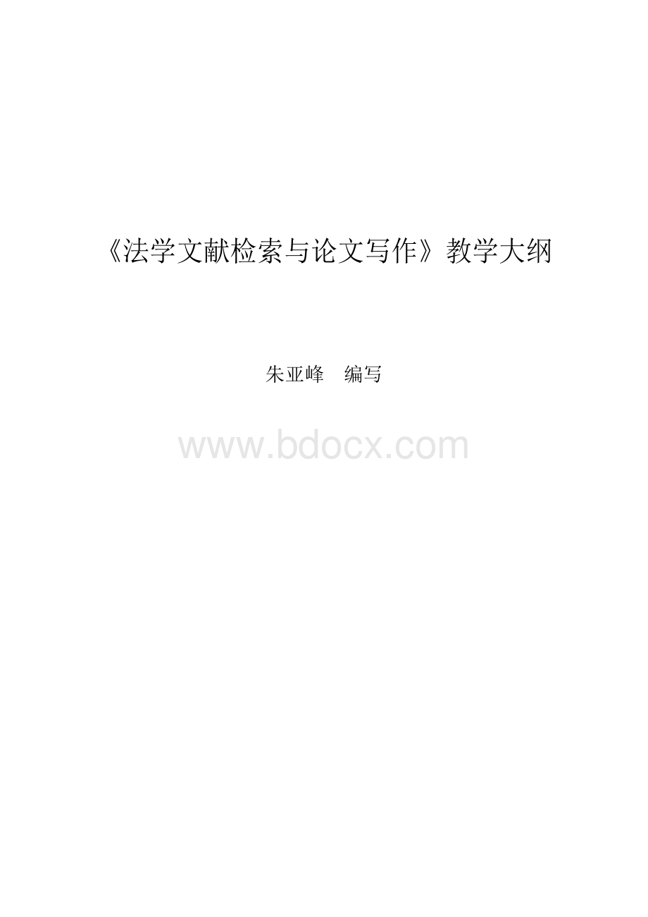 《法学文献检索与论文写作》教学大纲.docx_第1页