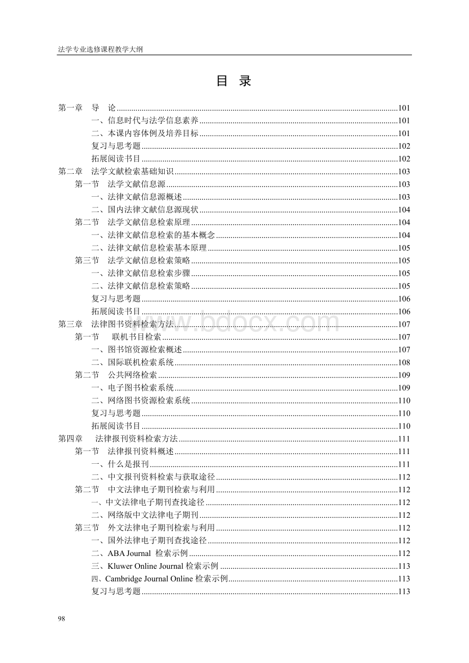 《法学文献检索与论文写作》教学大纲.docx_第2页