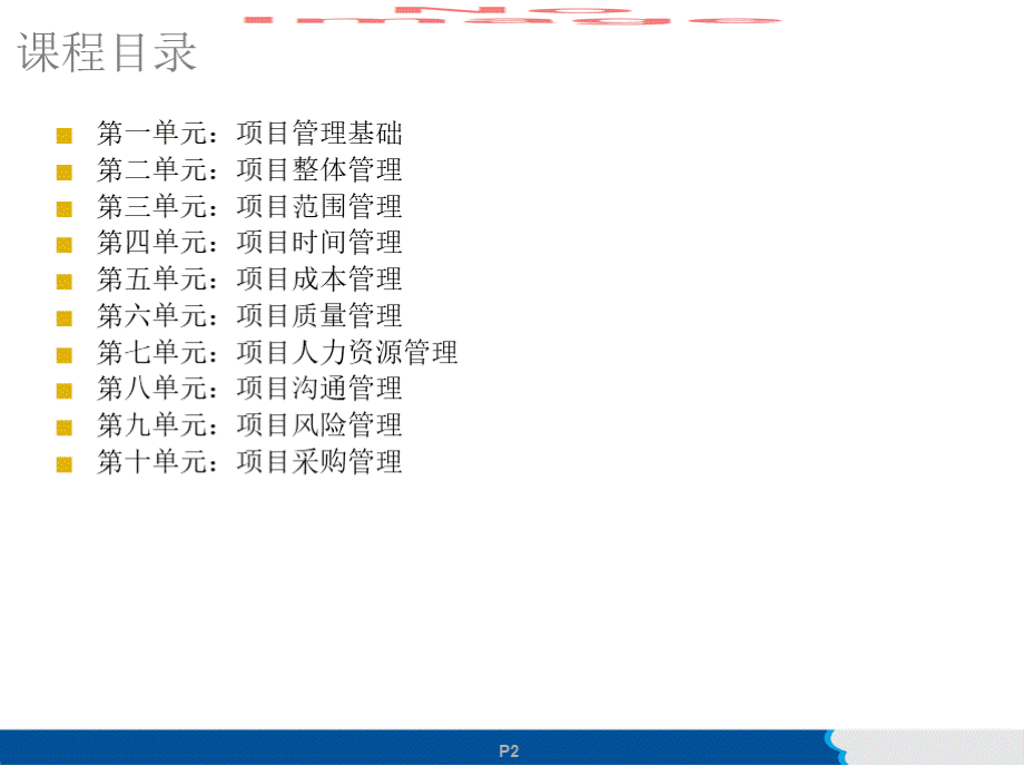 项目管理培训课程(完整版).pptx_第2页