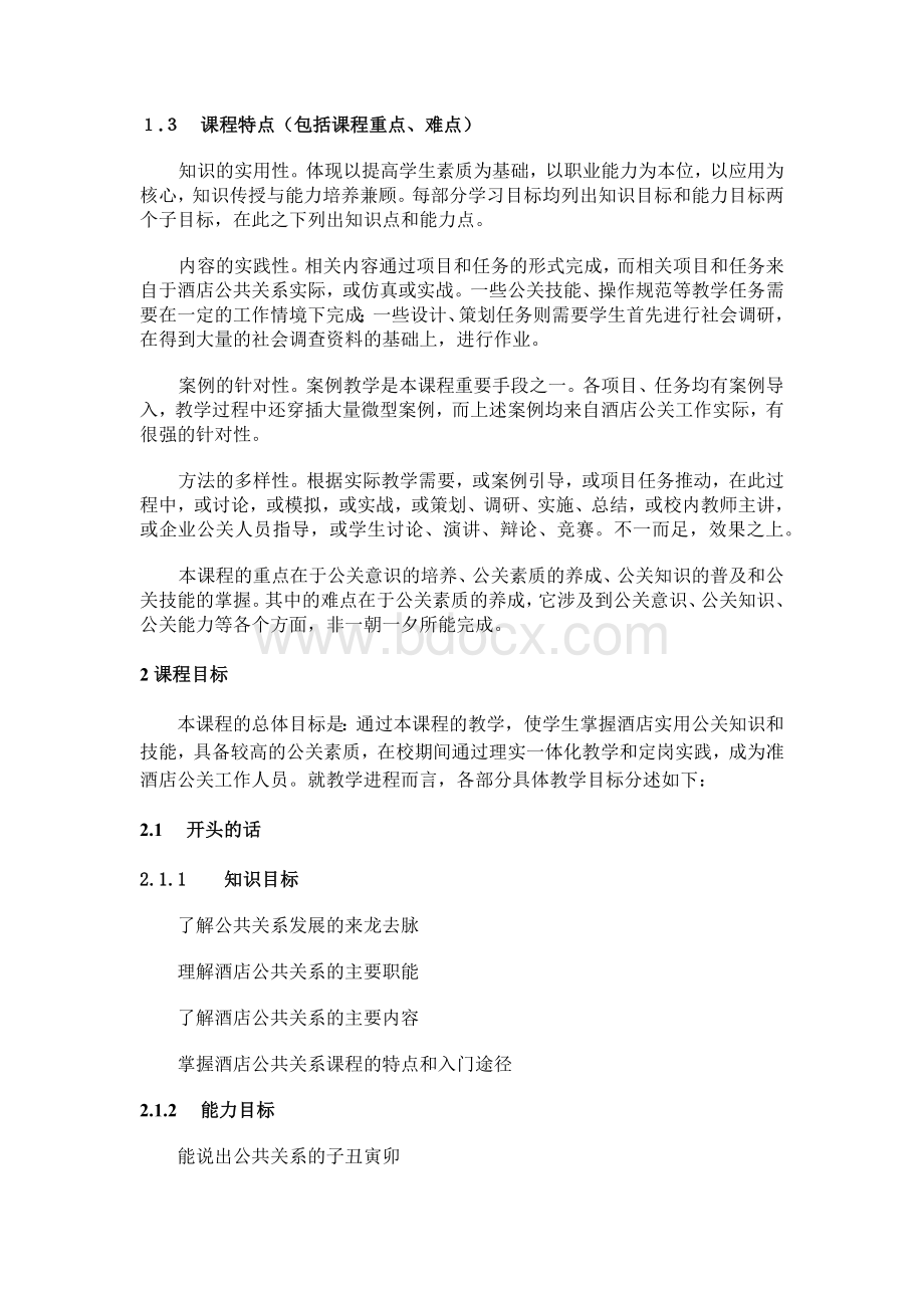 酒店公共关系课程标准Word格式.docx_第2页