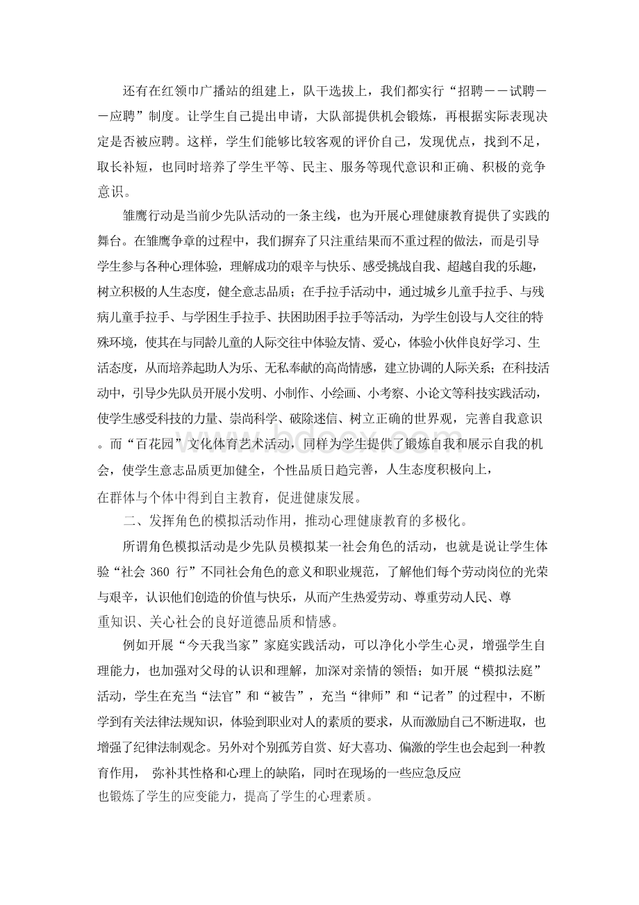 浅谈如何把心理健康教育有效地融入少先队活动Word格式.docx_第3页