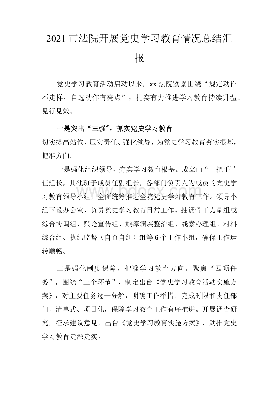 2021市法院开展党史学习教育情况总结汇报.docx_第1页