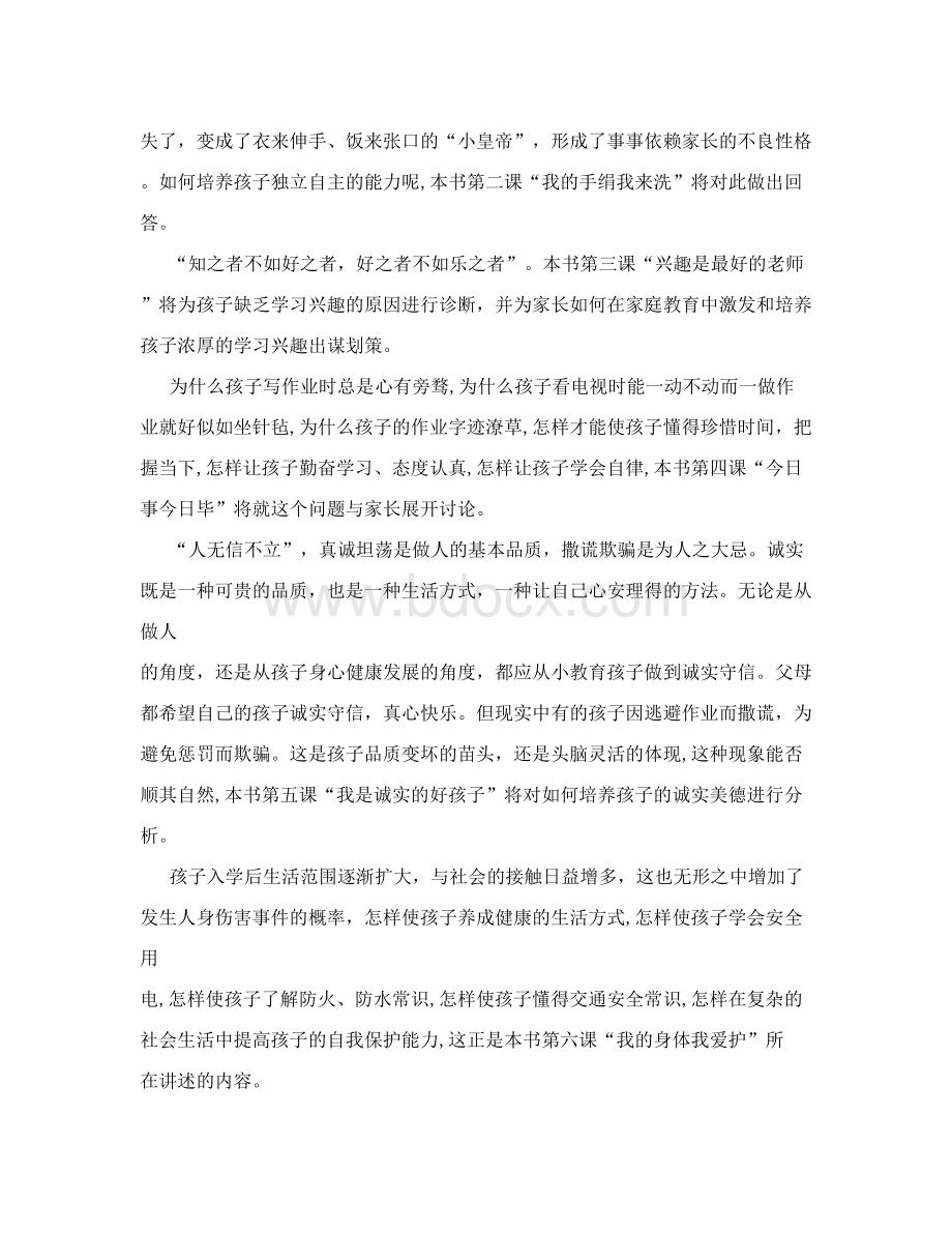 姚村小学家长学校教材Word文件下载.doc_第3页