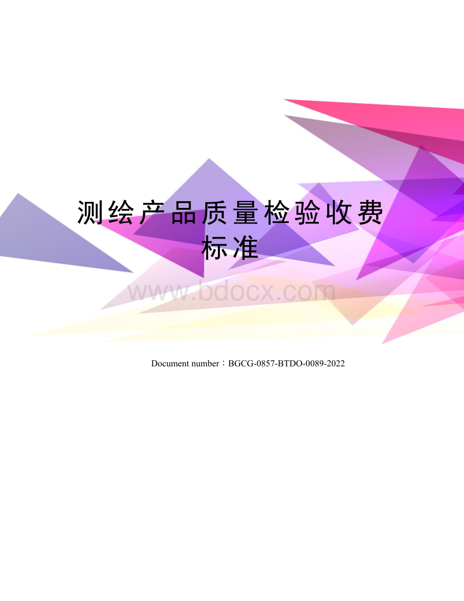 测绘产品质量检验收费标准.docx