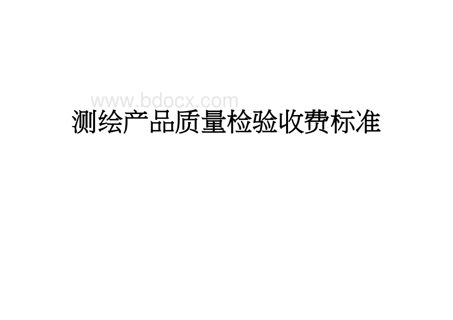 测绘产品质量检验收费标准Word文档下载推荐.docx_第2页