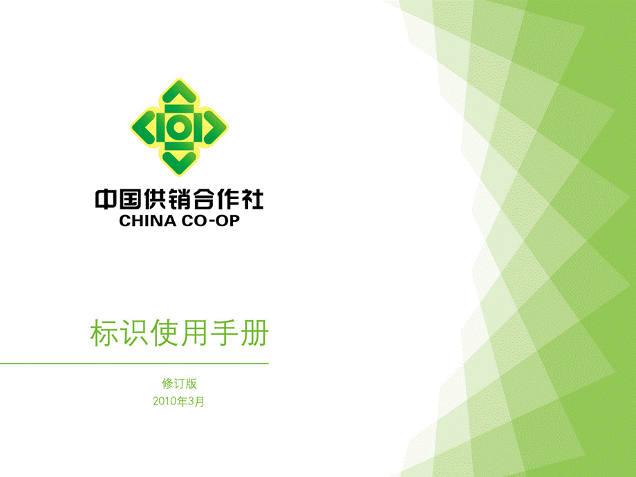中国供销合作社标识规范.ppt