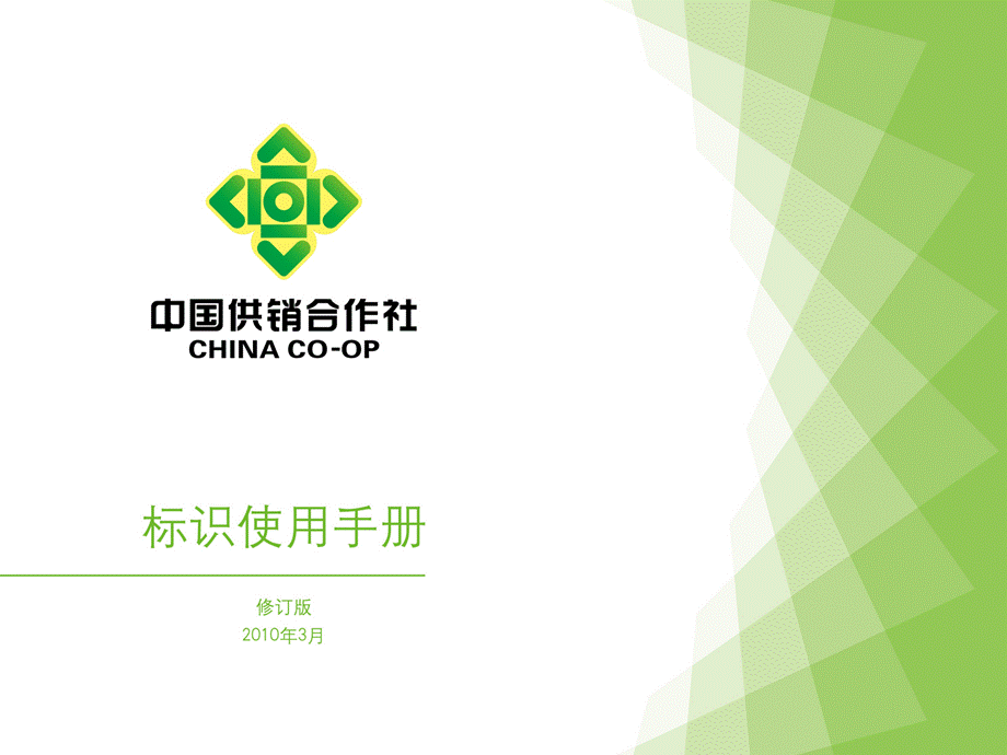 中国供销合作社标识规范.ppt_第1页