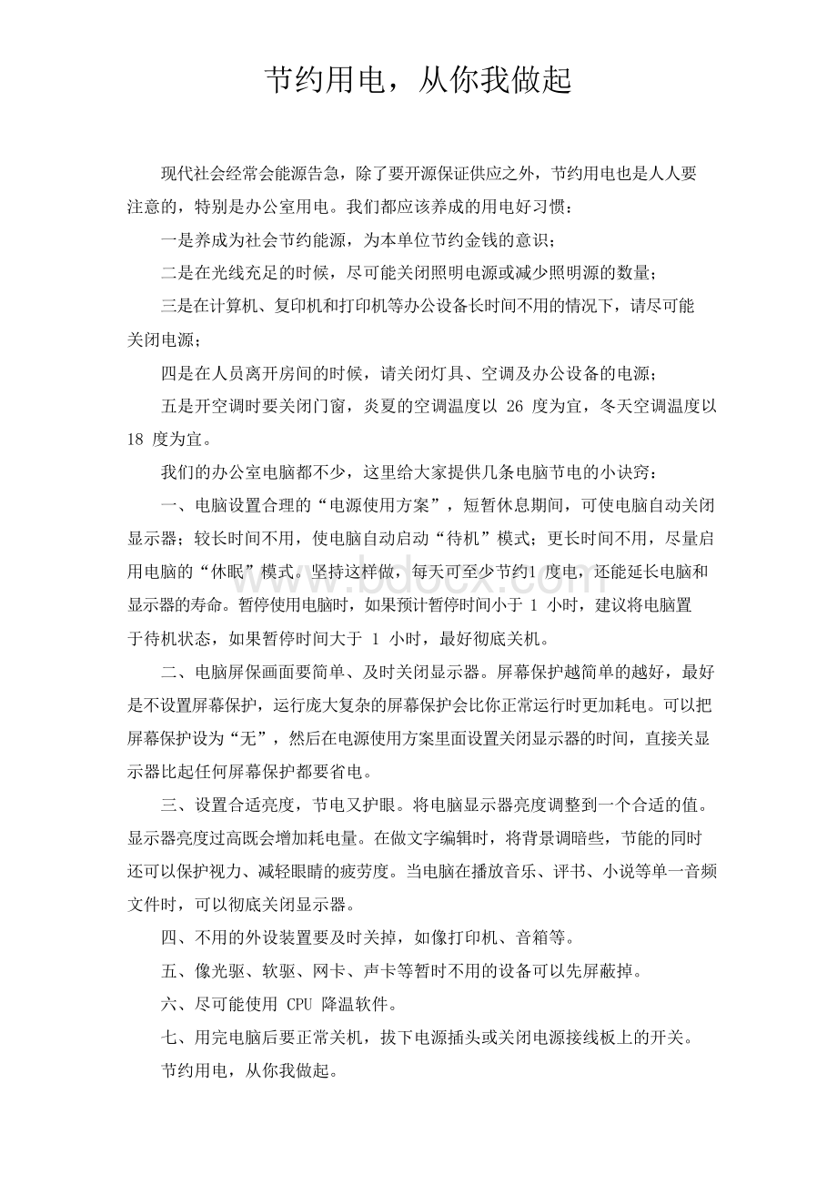 节约用电Word格式文档下载.docx_第1页