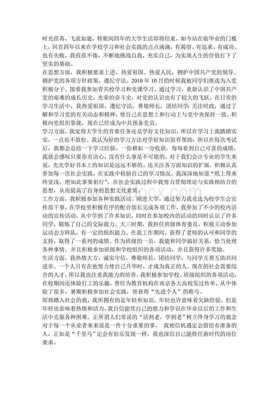 自我鉴定Word文件下载.doc