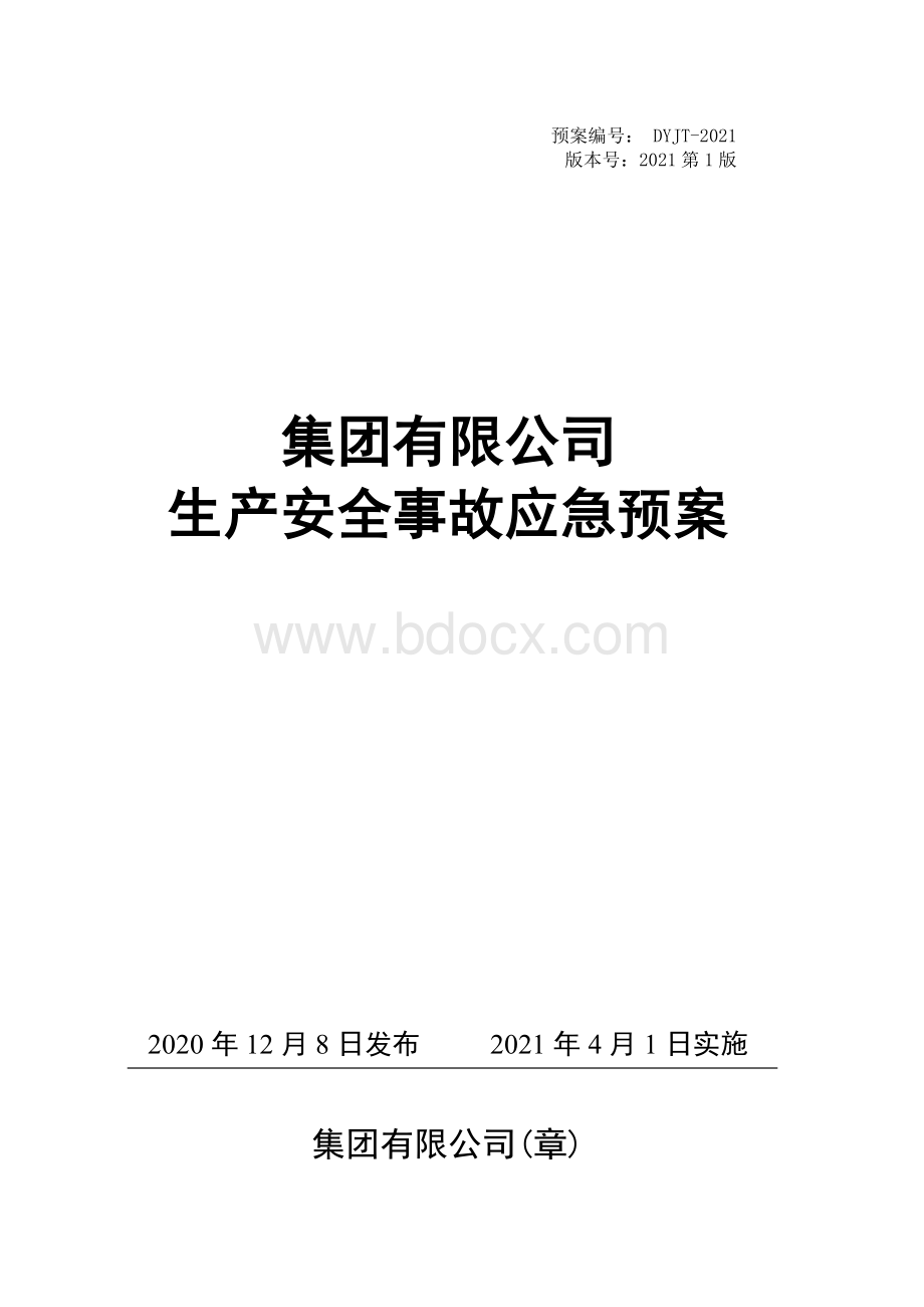 2021新版应急预案—安全生产事故应急预案-2021版Word文档下载推荐.doc_第1页