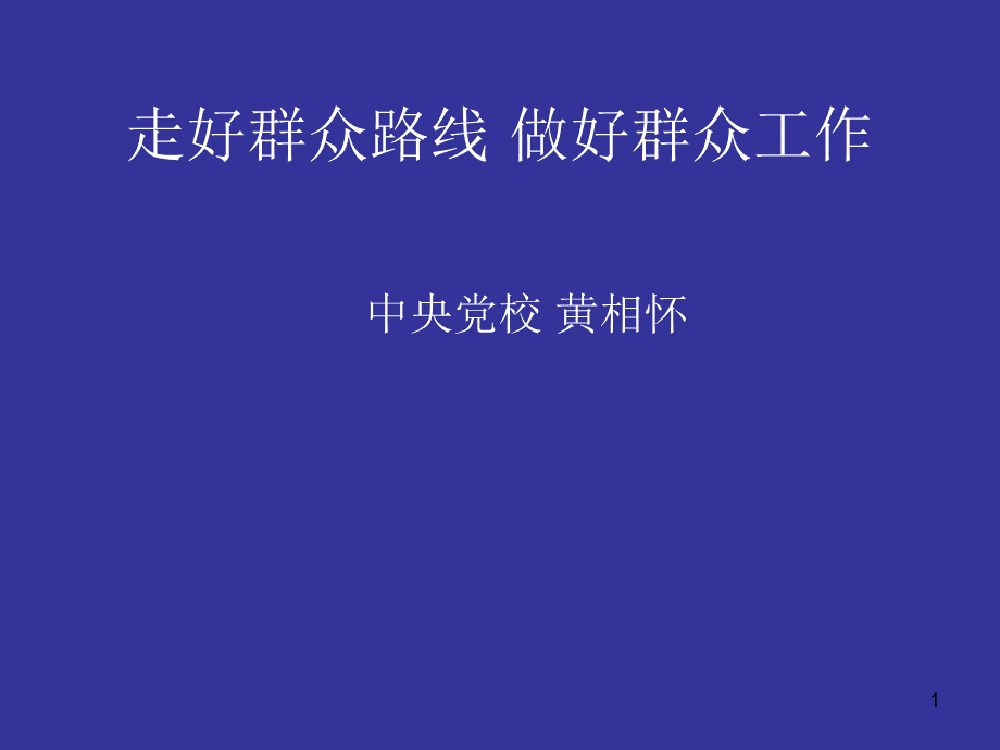 走好群众路线-做好群众工作(黄相怀).ppt_第1页