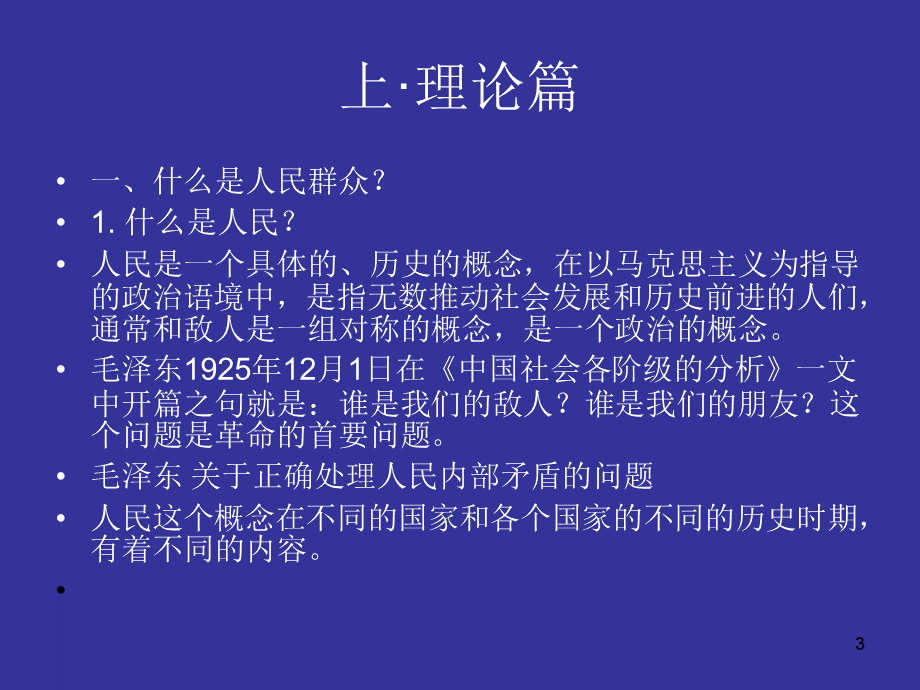 走好群众路线-做好群众工作(黄相怀).ppt_第3页