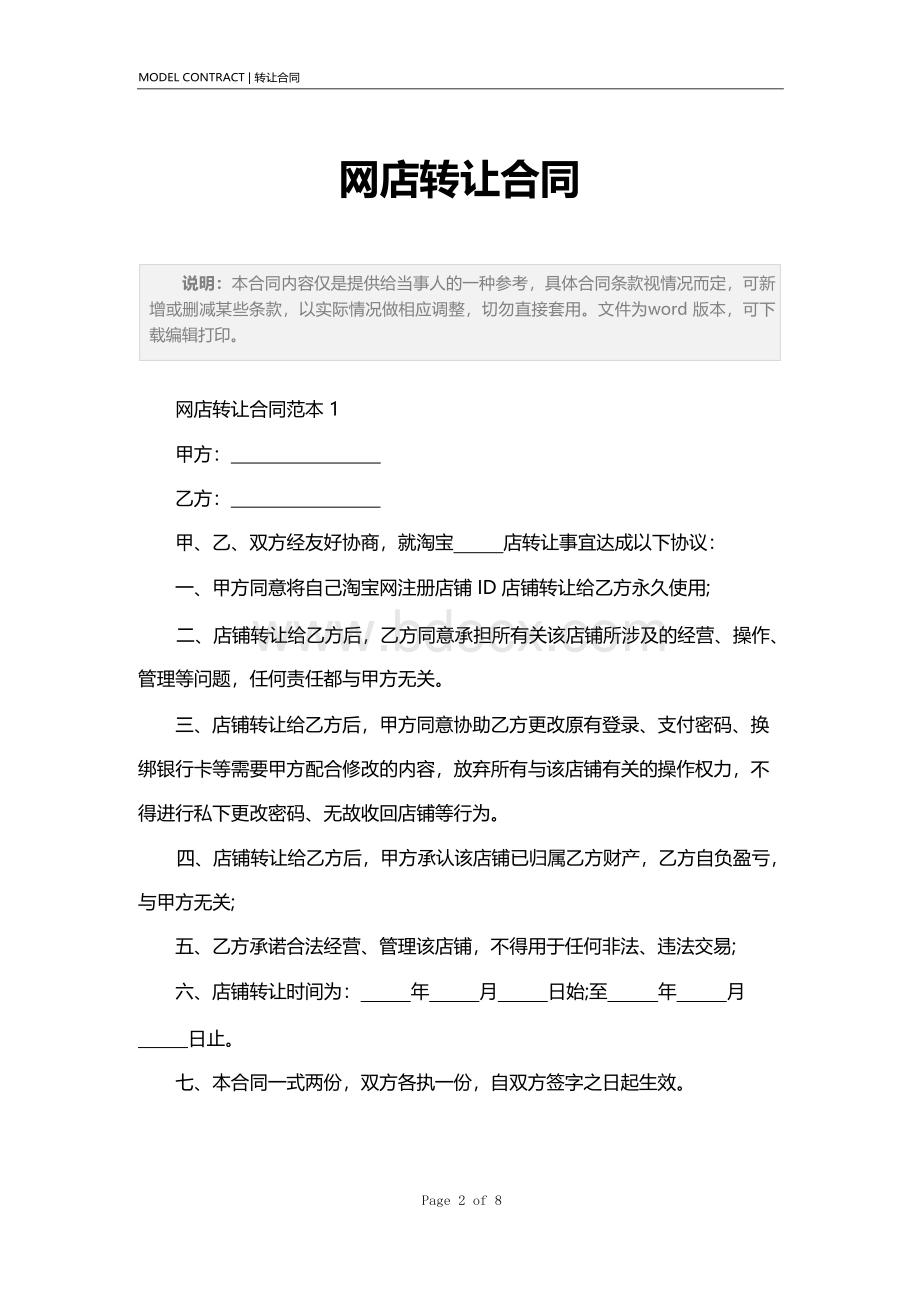 网店转让合同范本标准版Word文档下载推荐.docx_第2页