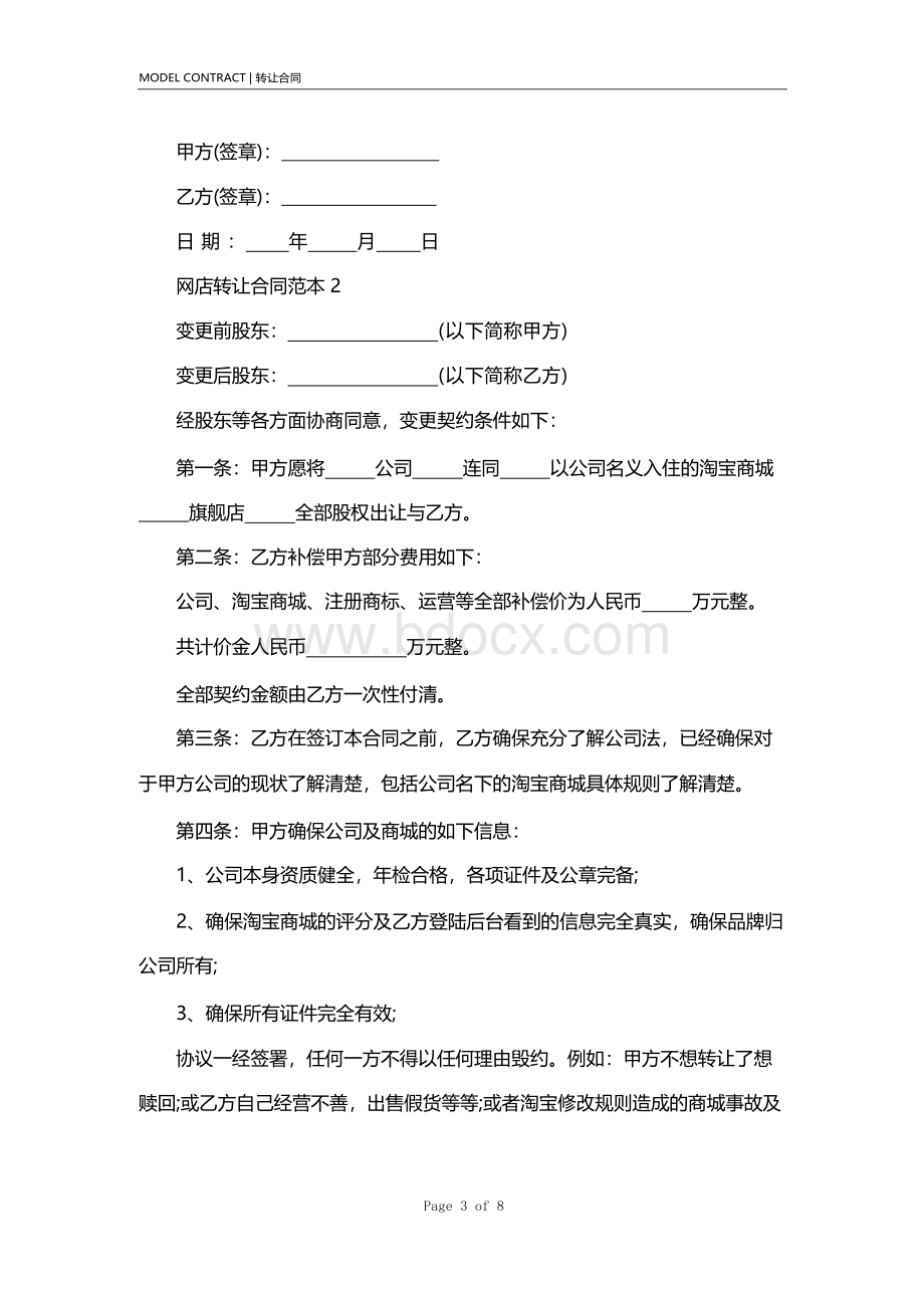 网店转让合同范本标准版.docx_第3页