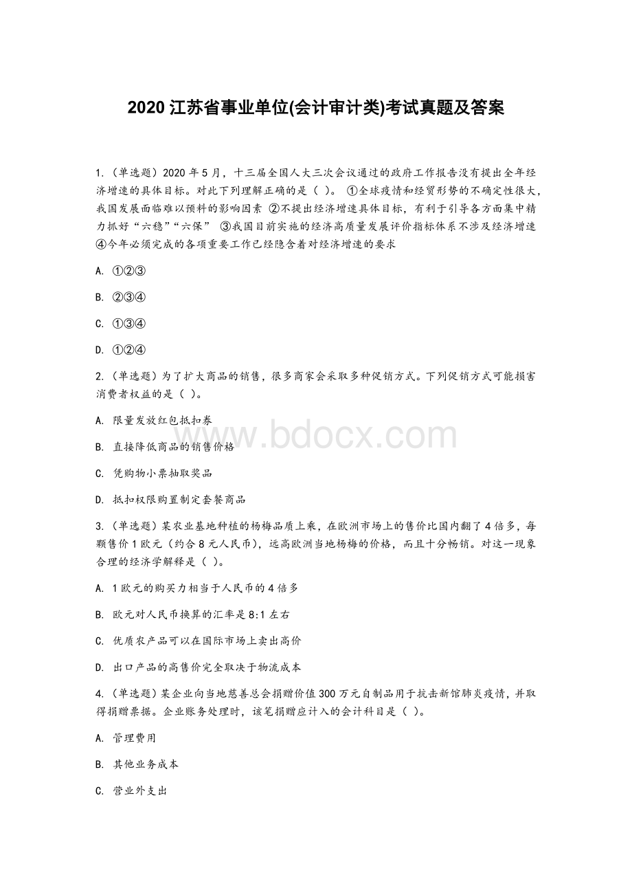 2020江苏省事业单位会计审计类考试真题及答案Word文件下载.docx