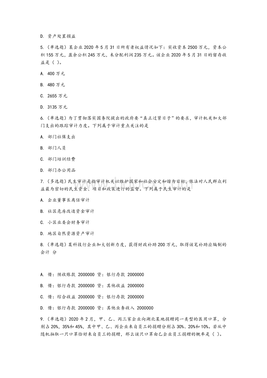 2020江苏省事业单位会计审计类考试真题及答案.docx_第2页