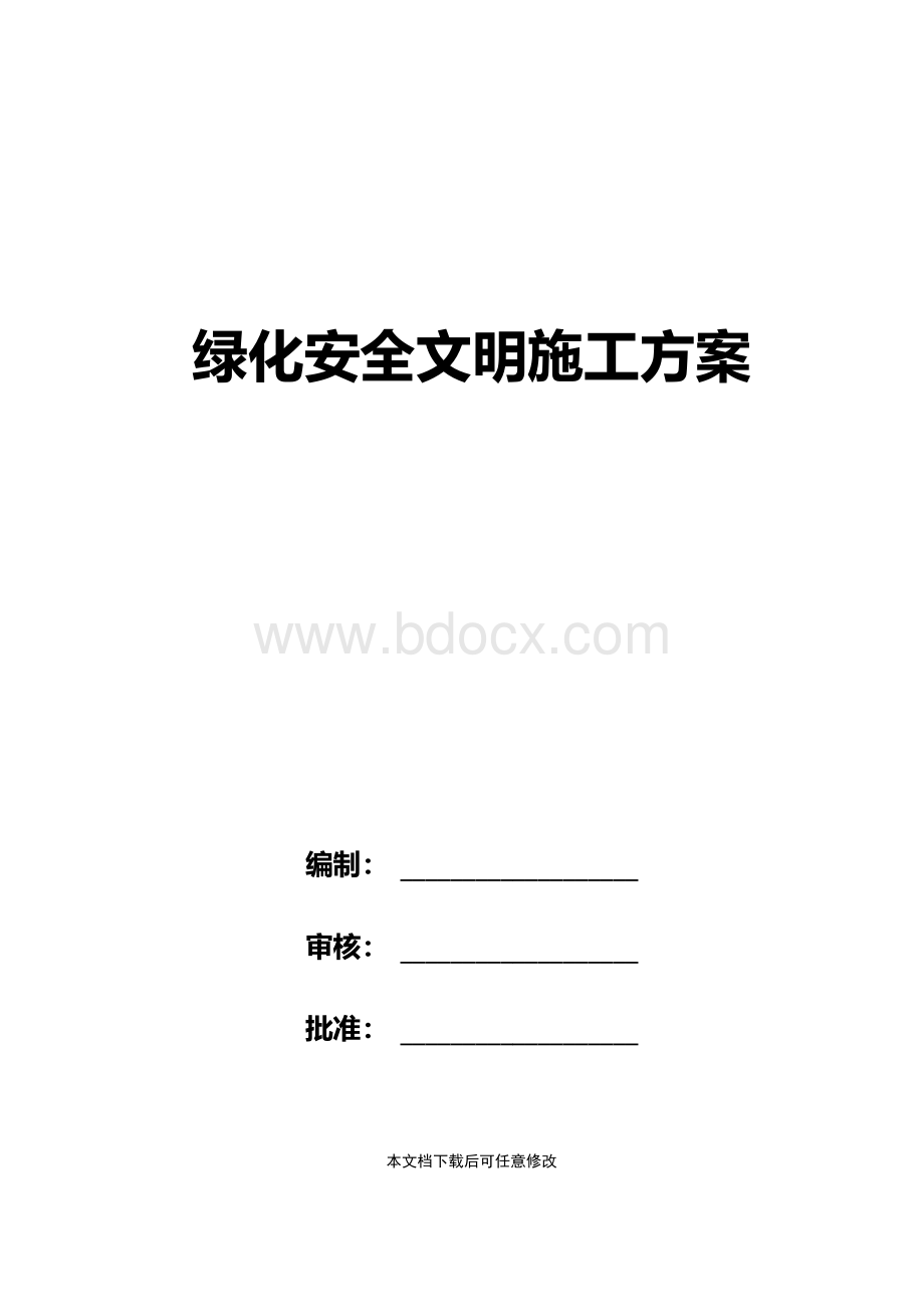 绿化安全文明施工方案Word格式文档下载.docx_第1页