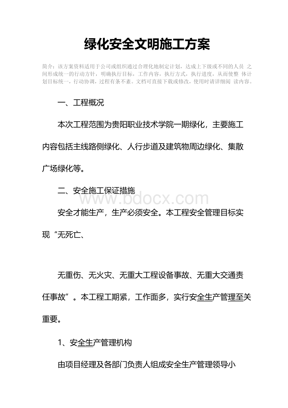 绿化安全文明施工方案Word格式文档下载.docx_第2页