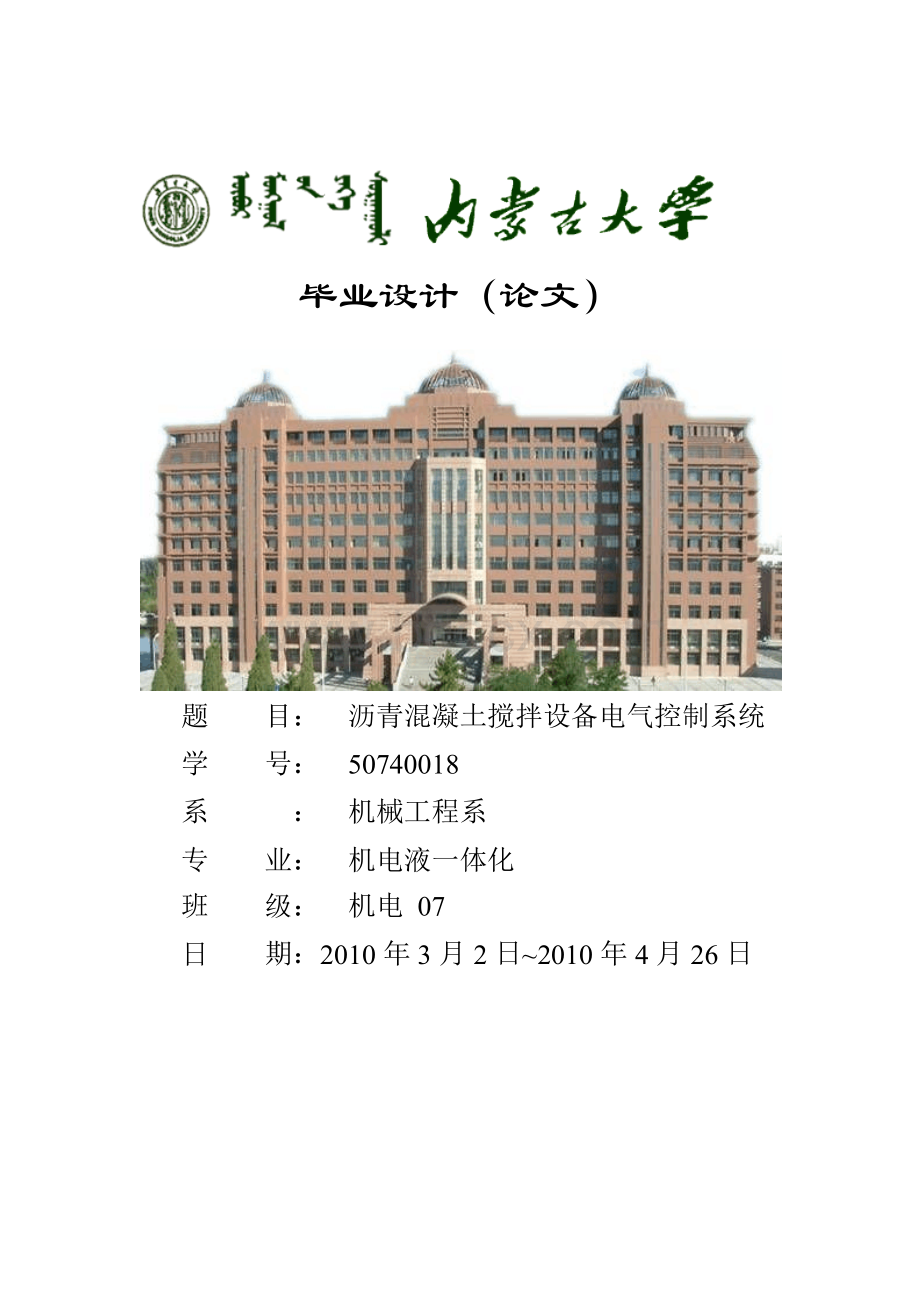 沥青混凝土搅拌设备电气控制系统--学位论文.docx_第1页