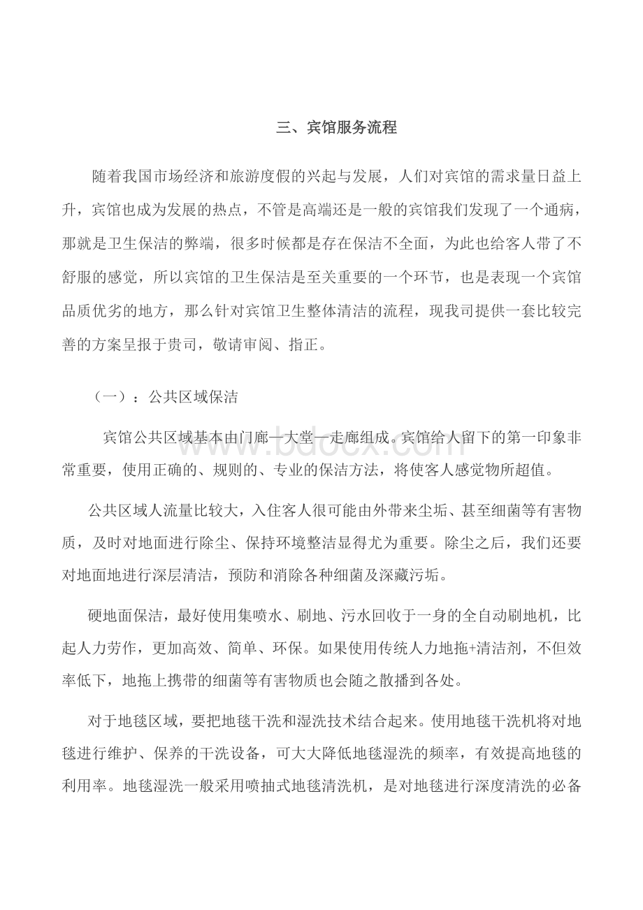 宾馆保洁服务方案文档格式.doc_第3页