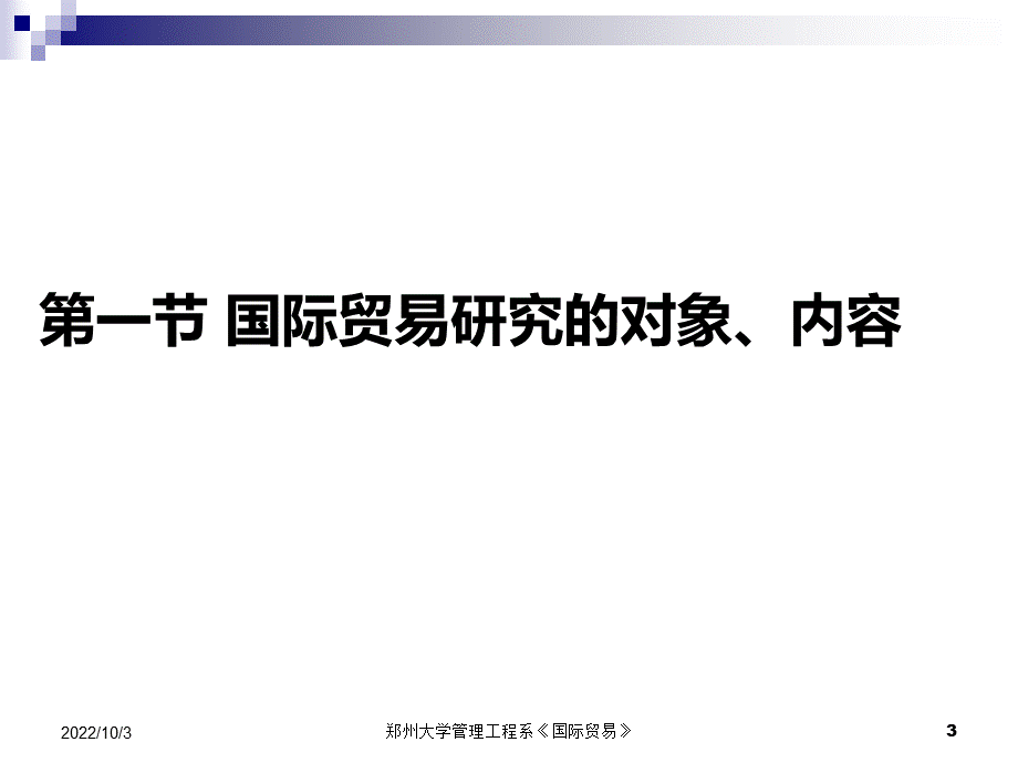 国际贸易理论和实务ppt.ppt_第3页