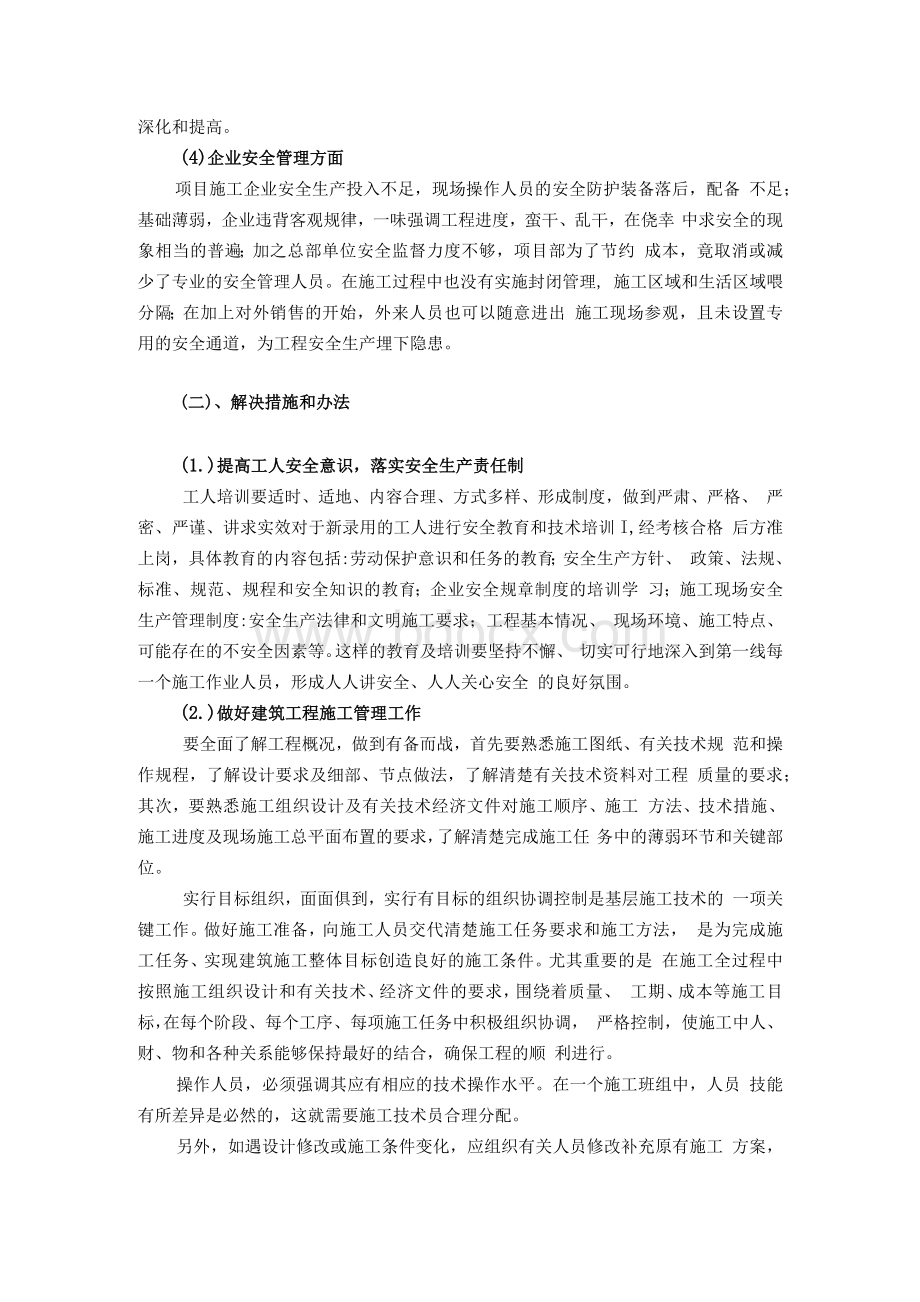 关于建筑施工安全管理的实践报告.docx_第3页