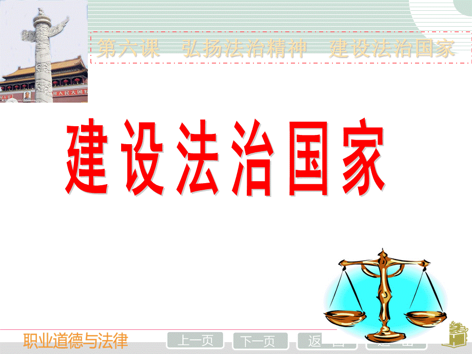 第六课建设法治国家.ppt