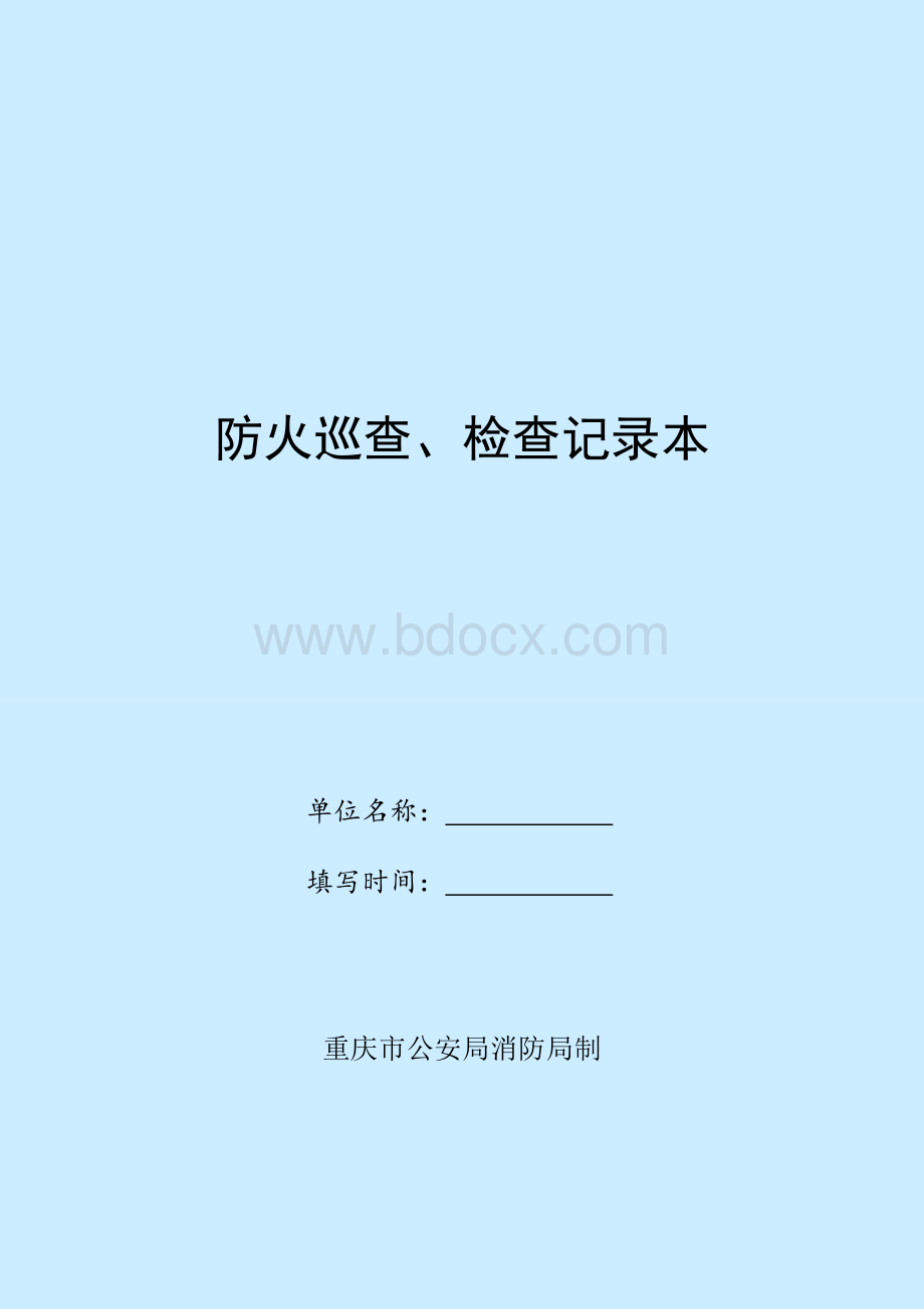 防火巡查检查记录本.doc_第1页