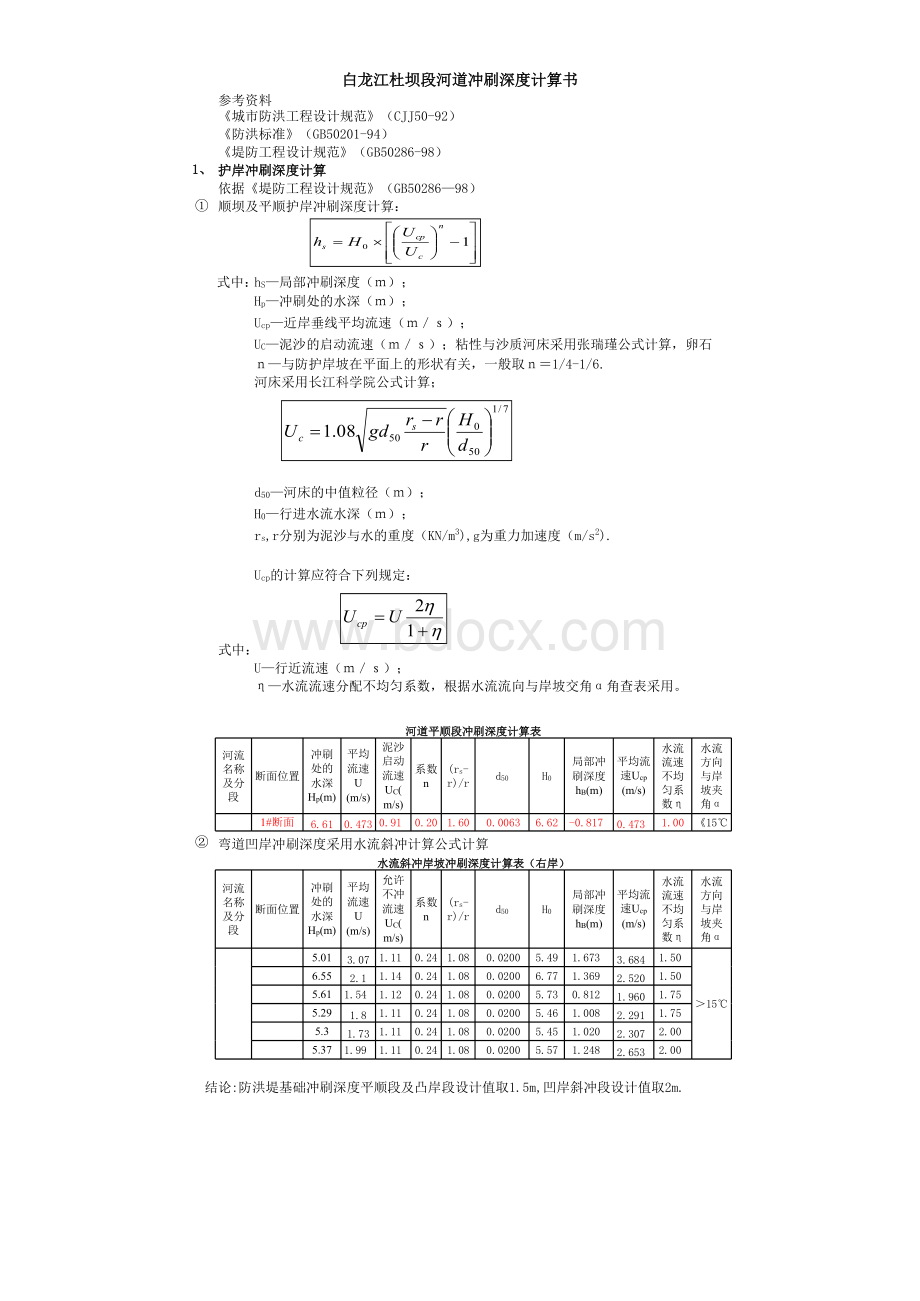 冲刷深度计算(新计算)表格文件下载.xls_第3页