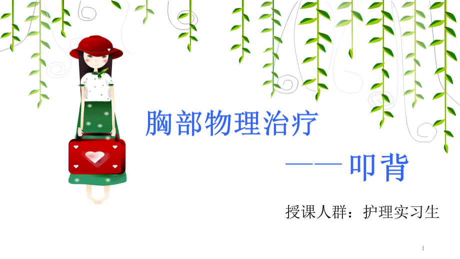 护理教学讲课比赛.ppt_第1页