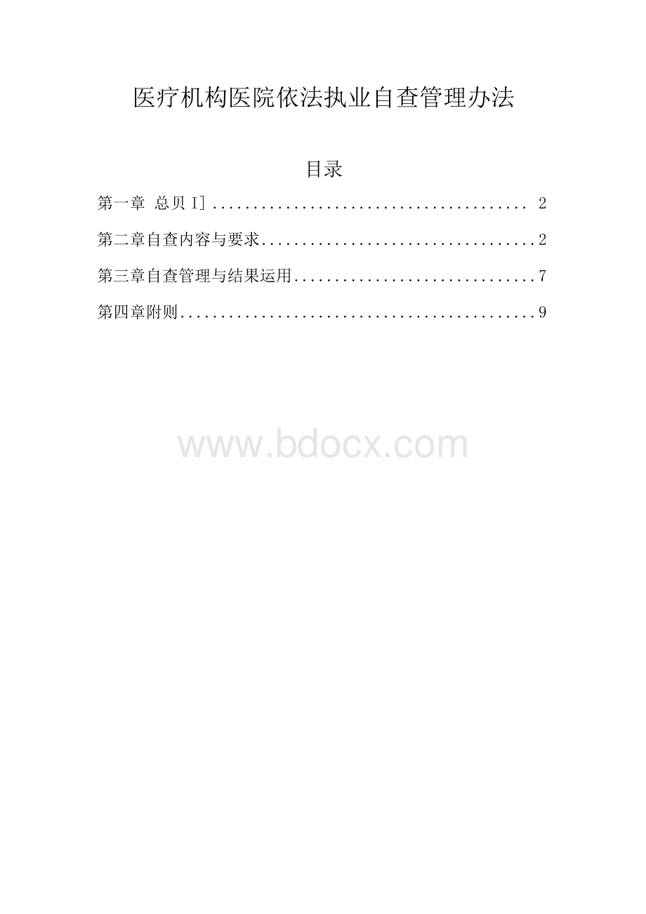 医疗机构医院依法执业自查管理办法Word下载.docx_第1页