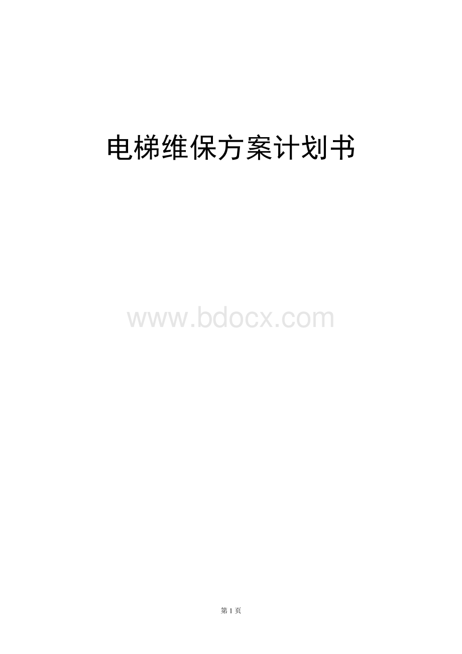 电梯维保方案计划书.doc_第1页